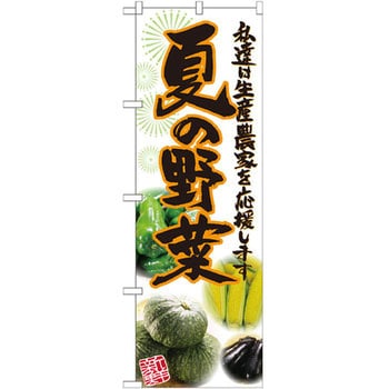 のぼり 夏の野菜 私達は生産農家を応援します P・O・Pプロダクツ