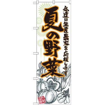 のぼり 夏の野菜 私達は生産農家を応援します P・O・Pプロダクツ