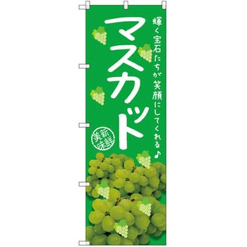 のぼり マスカット 輝く宝石たちが笑顔にしてくれる P・O・Pプロダクツ