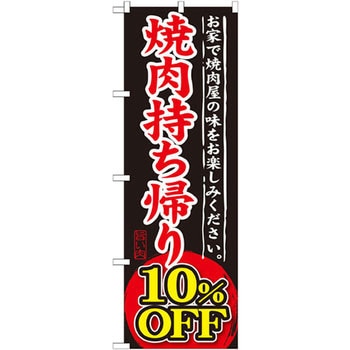 のぼり 焼肉持ち帰り10%OFF お家で焼肉屋の味をお楽しみください。 P・O・Pプロダクツ