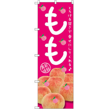 のぼり もも とろける甘さで幸せにしてくれる P・O・Pプロダクツ