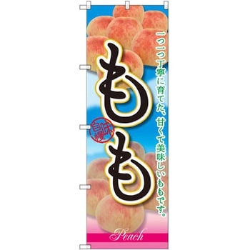 のぼり もも 一つ一つ丁寧に育てた、甘くて美味しいももです。 P・O・Pプロダクツ