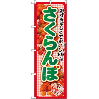 のぼり サクランボ みずみずしくて美味しい P・O・Pプロダクツ