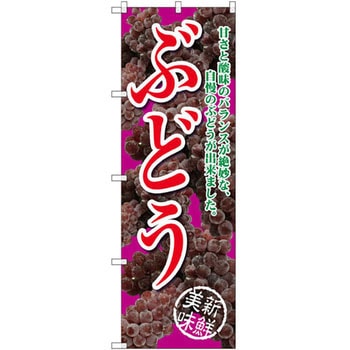 のぼり ぶどう 甘さと酸味のバランスが絶妙な、自慢のぶどうが出来ました。 P・O・Pプロダクツ