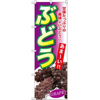 のぼり ぶどう 甘味たっぷりの美味しいぶどう!あま～い!! P・O・Pプロダクツ