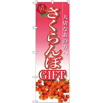 のぼり さくらんぼGIFT大切なあの方へ P・O・Pプロダクツ