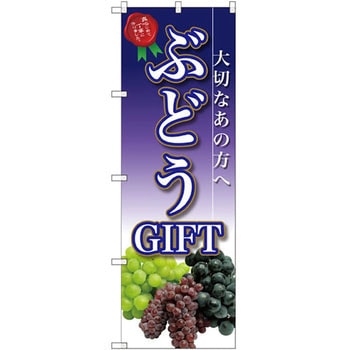 のぼり ぶどうGIFT大切なあの方へ P・O・Pプロダクツ