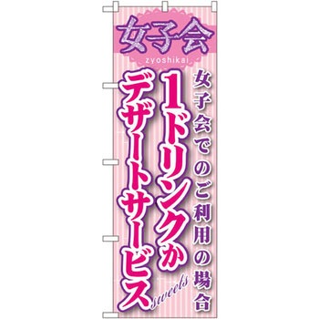 のぼり 女子会 女子会でのご利用の場合1ドリンクかデザートサービス P・O・Pプロダクツ