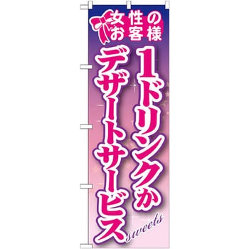 のぼり 女性のお客様 1ドリンクかデザートサービス P・O・Pプロダクツ