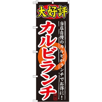 のぼり 大好評カルビランチ 当店自慢のカルビがランチでお得に! P・O・Pプロダクツ
