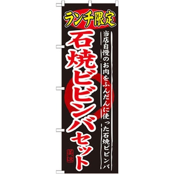 のぼり ランチ限定 石焼ビビンバセット 当店自慢のお肉をふんだんに使ったビビンバ P・O・Pプロダクツ