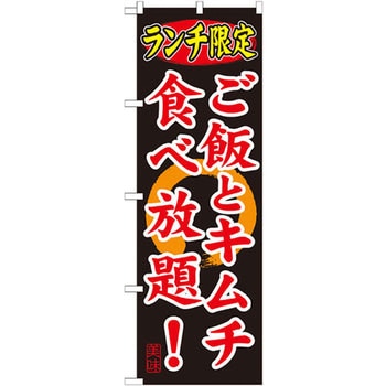のぼり ランチ限定 ご飯とキムチ食べ放題! P・O・Pプロダクツ