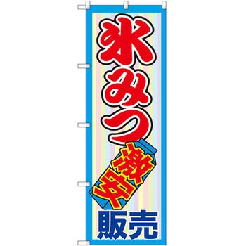 のぼり 氷みつ激安販売 P・O・Pプロダクツ