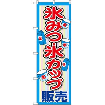 のぼり 氷みつ・氷カップ販売 P・O・Pプロダクツ