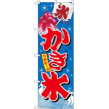 のぼり つめた～いかき氷 P・O・Pプロダクツ