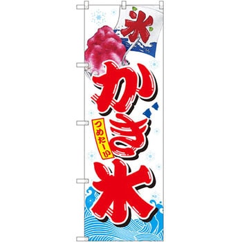 のぼり つめた～いかき氷 P・O・Pプロダクツ