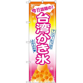 のぼり 今!!話題の!台湾かき氷 P・O・Pプロダクツ