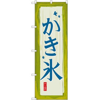 のぼり かき氷 P・O・Pプロダクツ