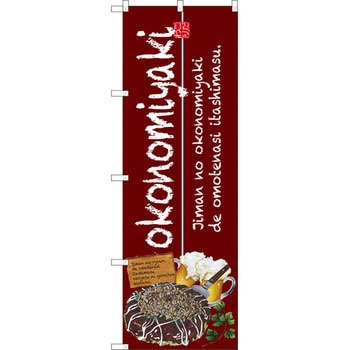 のぼり okonomiyaki P・O・Pプロダクツ