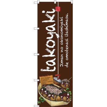 のぼり takoyaki P・O・Pプロダクツ