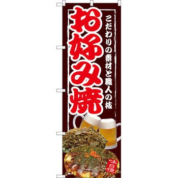 のぼり お好み焼 こだわりの素材と職人の技 P・O・Pプロダクツ