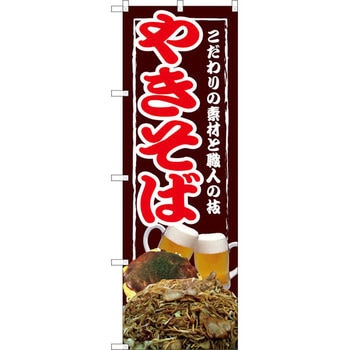 のぼり やきそば こだわりの素材と職人の技 P・O・Pプロダクツ