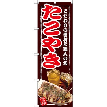 のぼり たこやき こだわりの素材と職人の技 P・O・Pプロダクツ