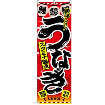 のぼり うなぎ 美味しい!スタミナ満点 - P・O・Pプロダクツ