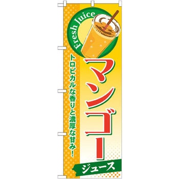 のぼり マンゴージュース トロピカルな香りと濃厚な甘み! P・O・Pプロダクツ