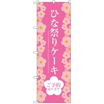 のぼり ひな祭りケーキご予約承ります - P・O・Pプロダクツ