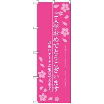 のぼり ご入学おめでとうございます お祝いケーキご用意できます。 P・O・Pプロダクツ