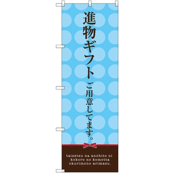 のぼり 進物ギフトご用意してます。 P・O・Pプロダクツ