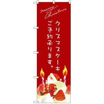 のぼり クリスマスケーキご予約承ります。 - P・O・Pプロダクツ