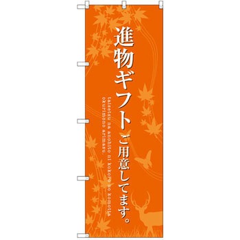 のぼり 進物ギフトご用意してます。 P・O・Pプロダクツ