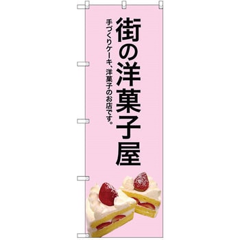 のぼり 街の洋菓子屋 手づくりケーキ、洋菓子のお店です。 P・O・Pプロダクツ
