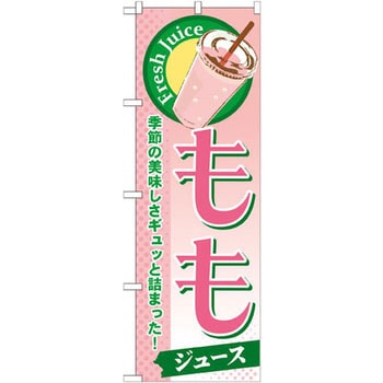 のぼり ももジュース 季節の美味しさギュッと詰まった! P・O・Pプロダクツ