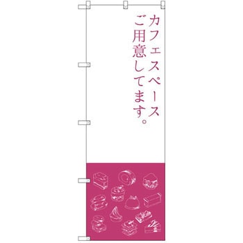 のぼり カフェスペースご用意してます P・O・Pプロダクツ
