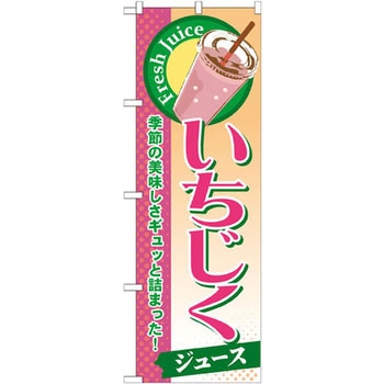 のぼり いちじくジュース 季節の美味しさギュッと詰まった! P・O・Pプロダクツ