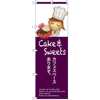 のぼり カフェスペースあります P・O・Pプロダクツ