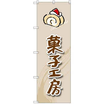 のぼり 菓子工房 P・O・Pプロダクツ