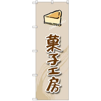 のぼり 菓子工房 P・O・Pプロダクツ