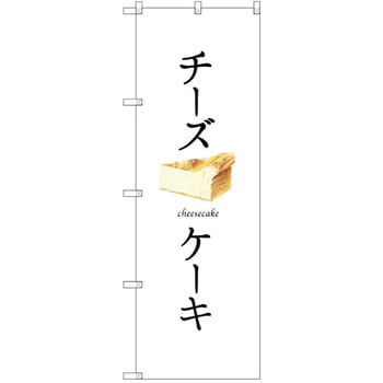 のぼり チーズケーキ P・O・Pプロダクツ