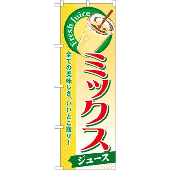 のぼり ミックスジュース - P・O・Pプロダクツ