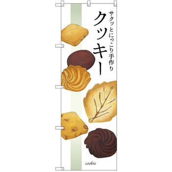 のぼり サクッとにっこり手作りクッキー P・O・Pプロダクツ
