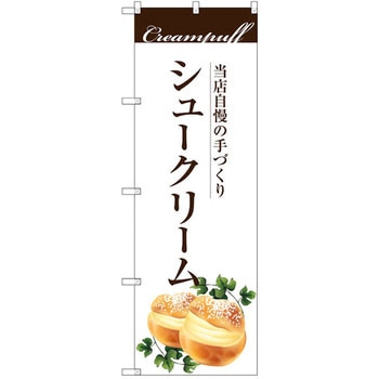 のぼり 当店自慢の手づくり 手作りシュークリーム P・O・Pプロダクツ