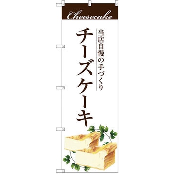 のぼり 当店自慢の手づくり 手作りチーズケーキ P・O・Pプロダクツ