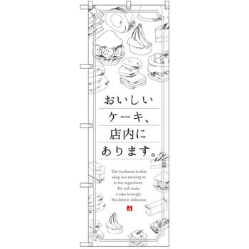 のぼり おいしいケーキ、店内にあります。 P・O・Pプロダクツ