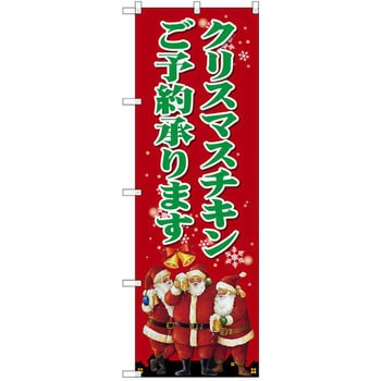 のぼり クリスマスチキンご予約承ります P・O・Pプロダクツ