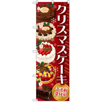 のぼり クリスマスケーキ P・O・Pプロダクツ