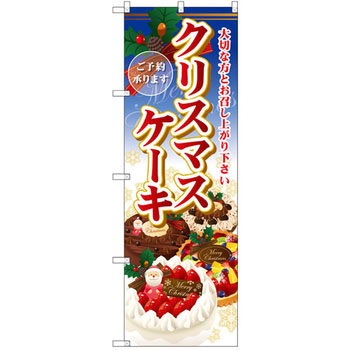 のぼり クリスマスケーキご予約承ります 大切な方とお召し上がり下さい P・O・Pプロダクツ